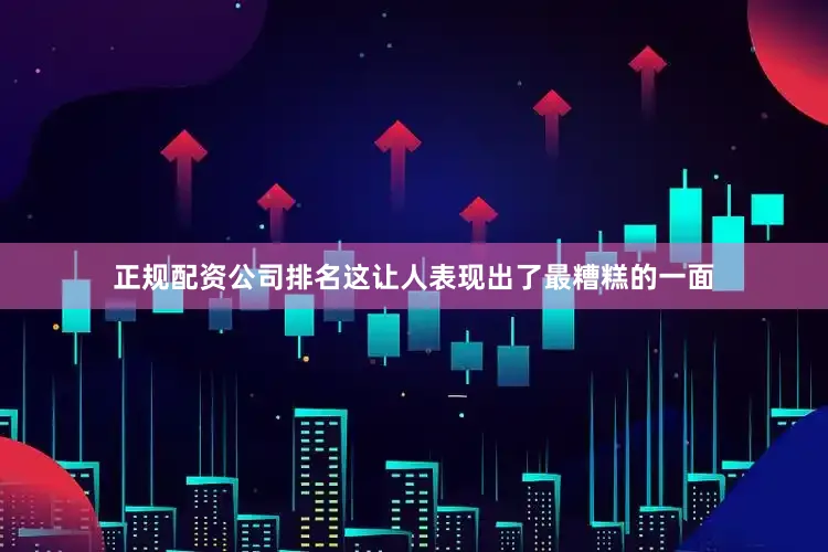 正规配资公司排名这让人表现出了最糟糕的一面