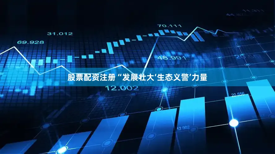 股票配资注册“发展壮大‘生态义警’力量