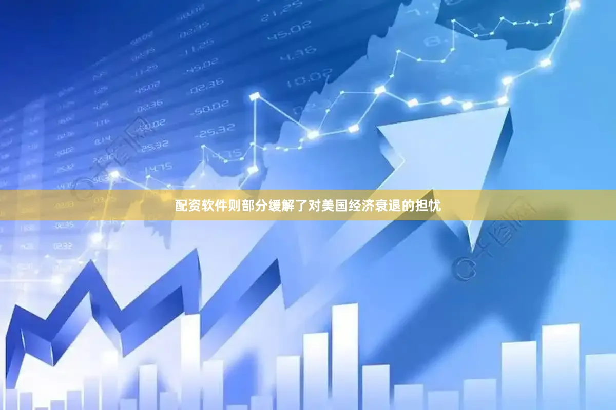 配资软件则部分缓解了对美国经济衰退的担忧