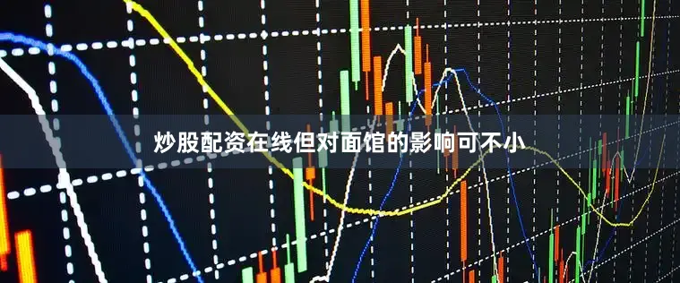 炒股配资在线但对面馆的影响可不小