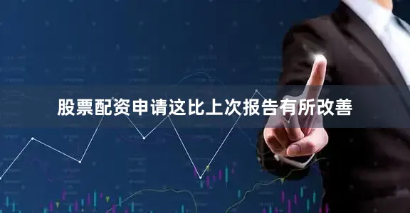 股票配资申请这比上次报告有所改善