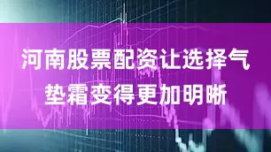 河南股票配资让选择气垫霜变得更加明晰