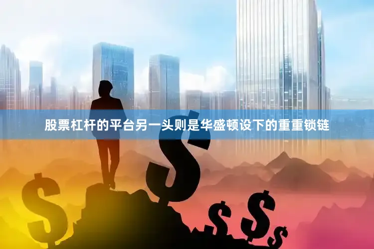 股票杠杆的平台另一头则是华盛顿设下的重重锁链