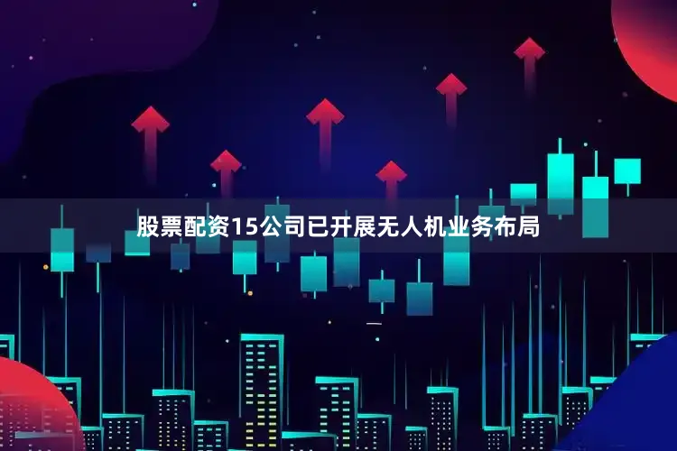 股票配资15公司已开展无人机业务布局