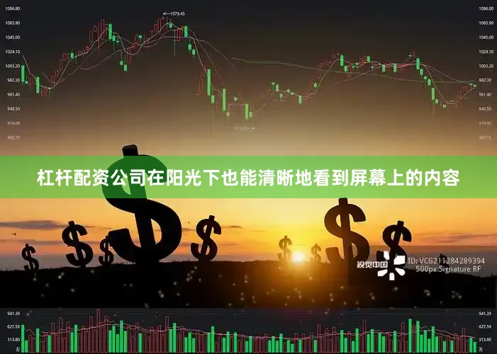 杠杆配资公司在阳光下也能清晰地看到屏幕上的内容