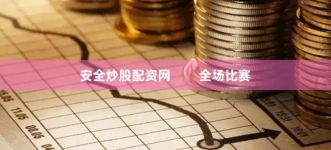 安全炒股配资网        全场比赛